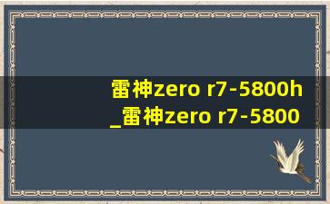 雷神zero r7-5800h_雷神zero r7-5800h怎么样